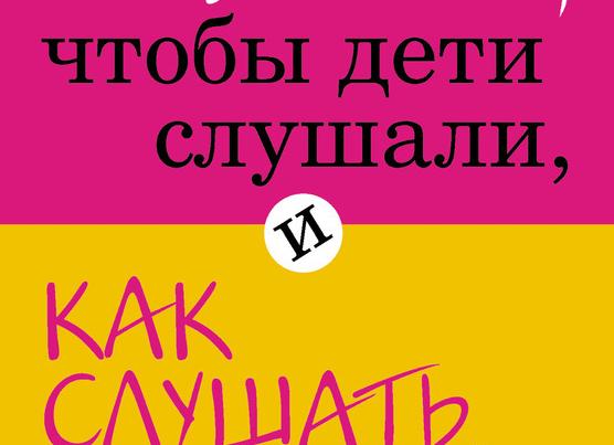Как говорить, чтобы дети слушали?