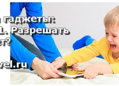 Гаджеты в жизни ребенка – зло или добро?