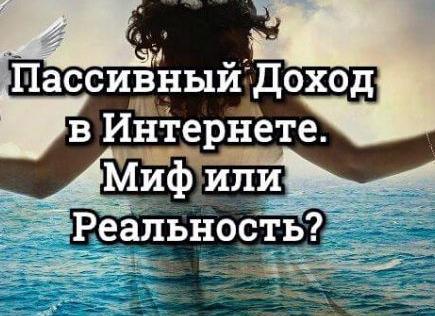 ПАССИВНЫЙ ДОХОД В ИНТЕРНЕТЕ: миф или реальность?