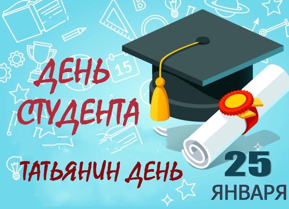 Почему Татьянин день считается Днем студента?
