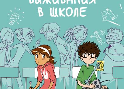 Как выжить в школе.