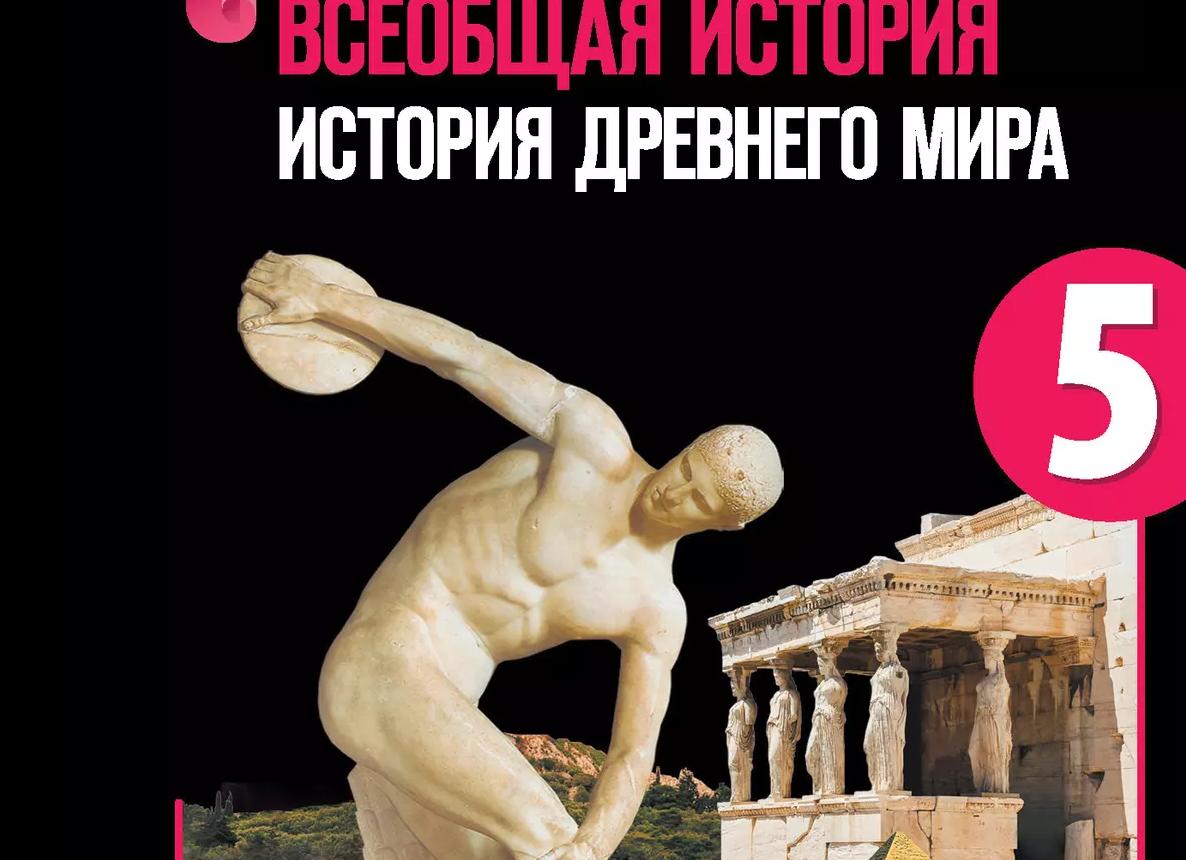 Как учить историю в 5 классе