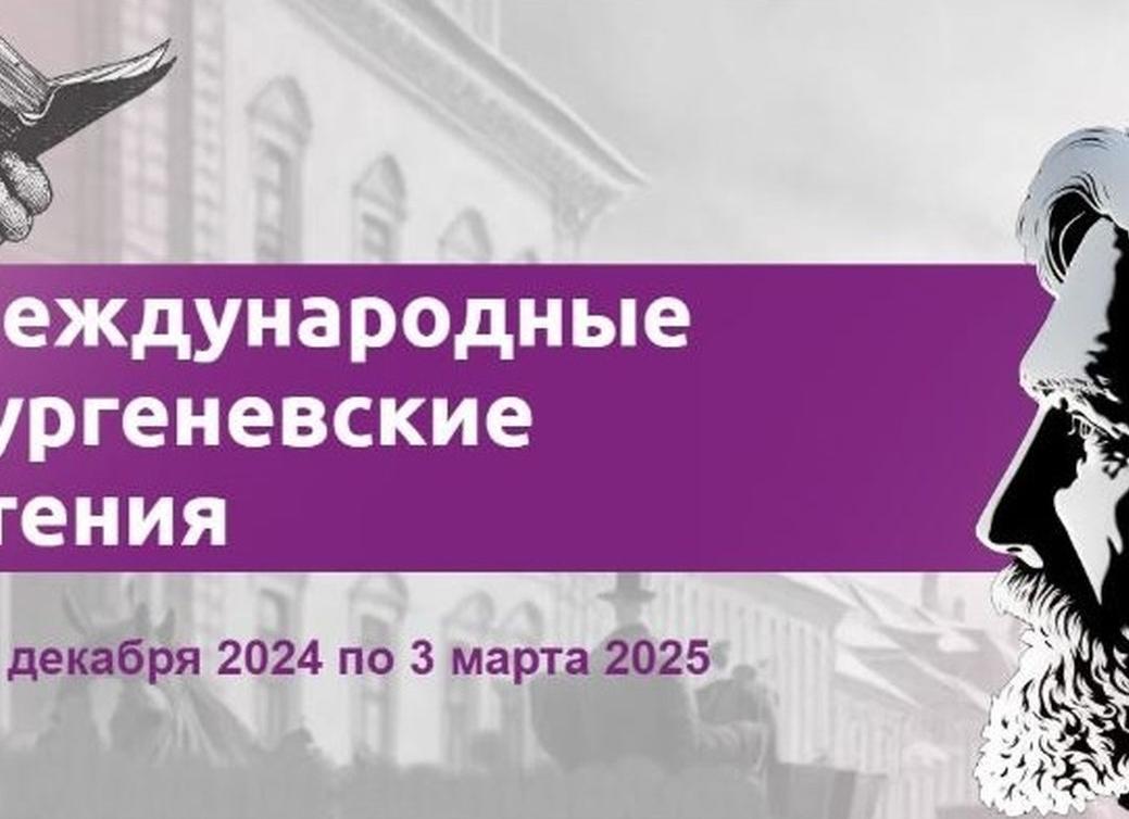 Международные Тургеневские чтения